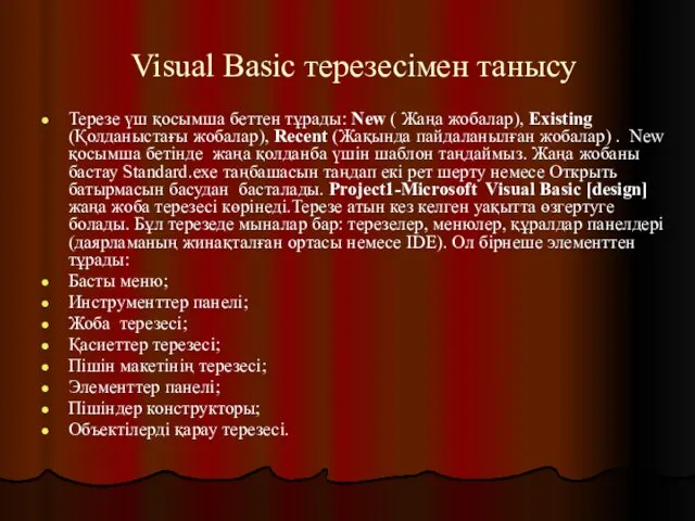Visual Basic терезесімен танысу Терезе үш қосымша беттен тұрады: New