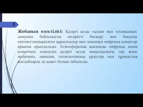 Жобаның өзектілігі: Қазіргі кезде ғылым мен техниканың дамуына байланысты өндірісті