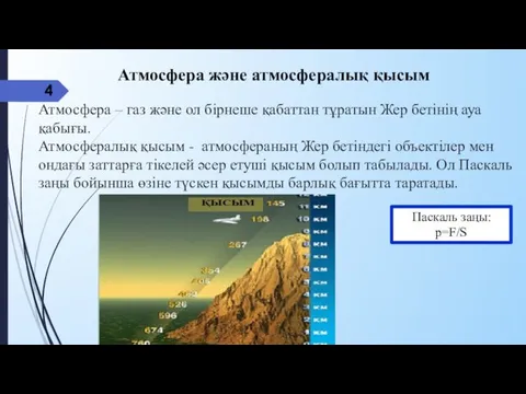 Атмосфера – газ және ол бірнеше қабаттан тұратын Жер бетінің