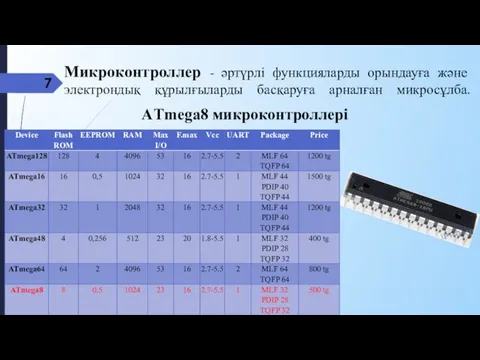 7 Микроконтроллер - әртүрлі функцияларды орындауға және электрондық құрылғыларды басқаруға арналған микросұлба. AТmega8 микроконтроллері