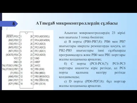 AТmega8 микроконтроллердің сұлбасы Алынған микроконтроллердің 23 кірісі мен шығысы 3