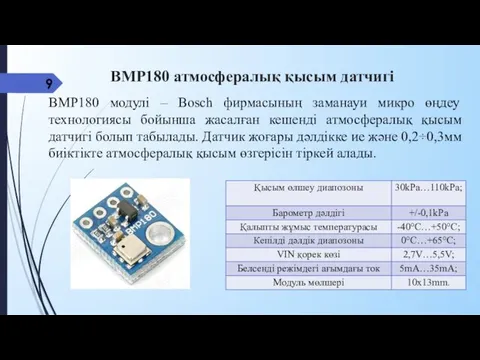 ВМР180 атмосфералық қысым датчигі ВМР180 модулі – Bosсh фирмасының заманауи