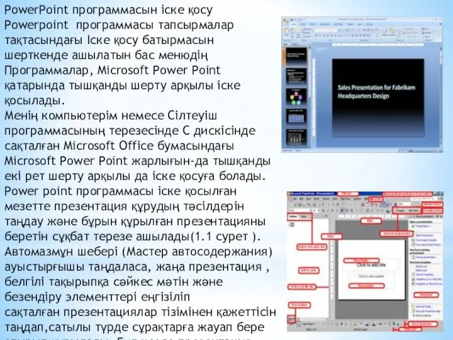 PowerPoint программасын іске қосу Powerpoint программасы тапсырмалар тақтасындағы Іске қосу