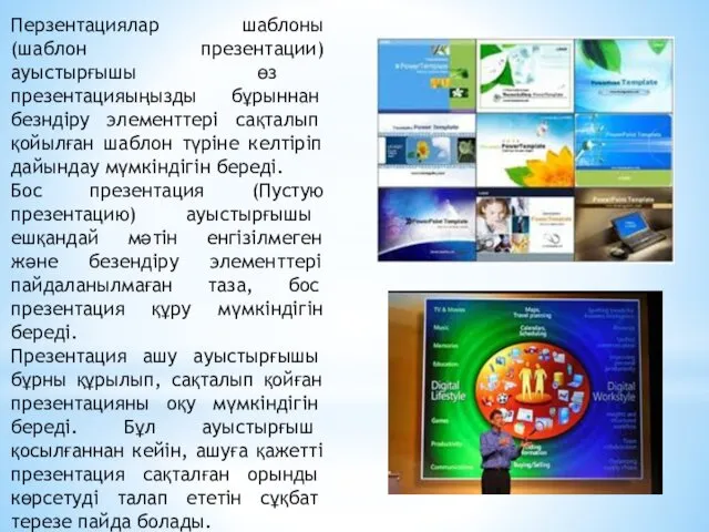 Перзентациялар шаблоны (шаблон презентации) ауыстырғышы өз презентацияыңызды бұрыннан безндіру элементтері