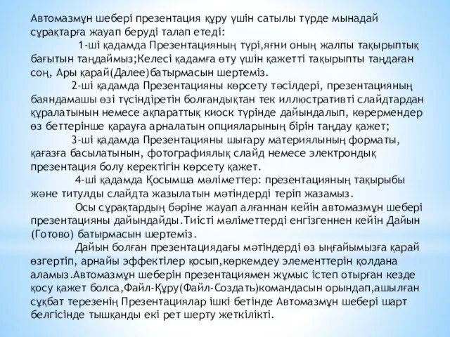 Автомазмұн шебері презентация құру үшін сатылы түрде мынадай сұрақтарға жауап