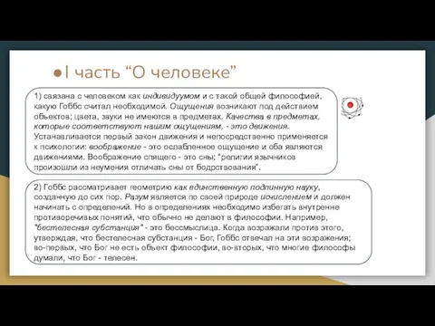 I часть “О человеке” 1) связана с человеком как индивидуумом