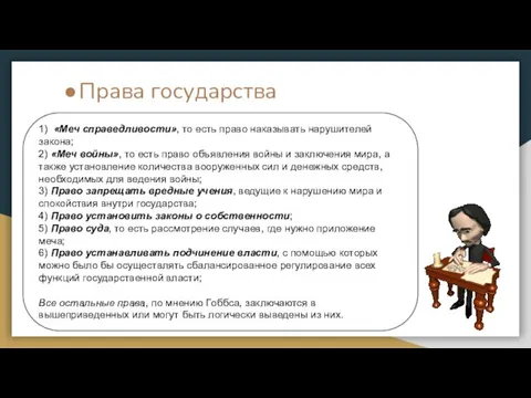 Права государства 1) «Меч справедливости», то есть право наказывать нарушителей закона; 2) «Меч