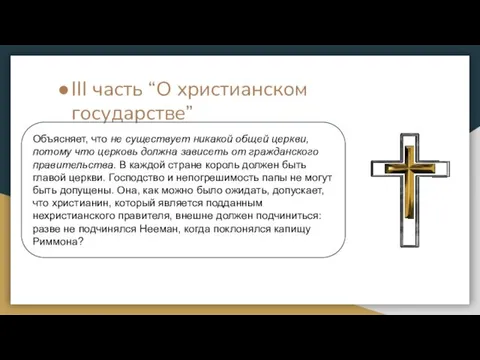 III часть “О христианском государстве” Объясняет, что не существует никакой