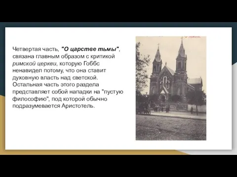 Четвертая часть, "О царстве тьмы", связана главным образом с критикой римской церкви, которую