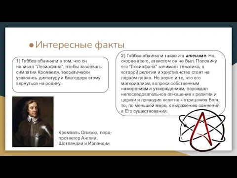 Интересные факты 1) Гоббса обвиняли в том, что он написал "Левиафана", чтобы завоевать