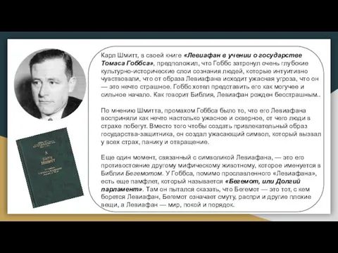 Карл Шмитт, в своей книге «Левиафан в учении о государстве Томаса Гоббса», предположил,