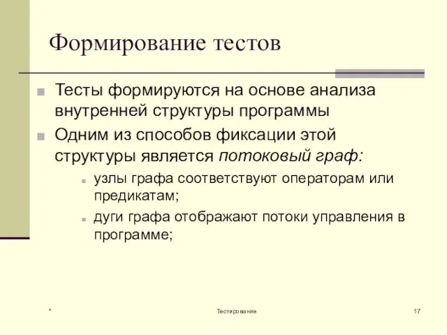 Формирование тестов Тесты формируются на основе анализа внутренней структуры программы