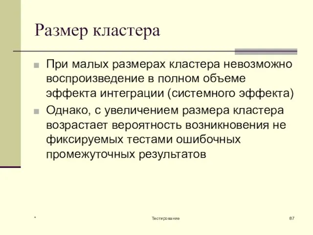 Размер кластера При малых размерах кластера невозможно воспроизведение в полном