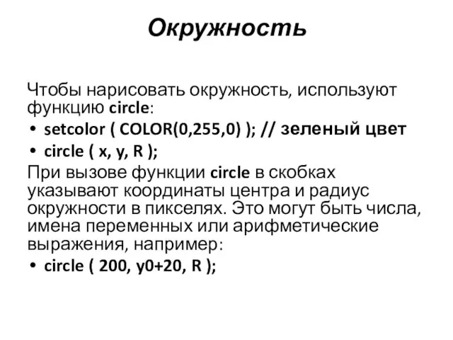 Окружность Чтобы нарисовать окружность, используют функцию circle: setcolor ( COLOR(0,255,0)