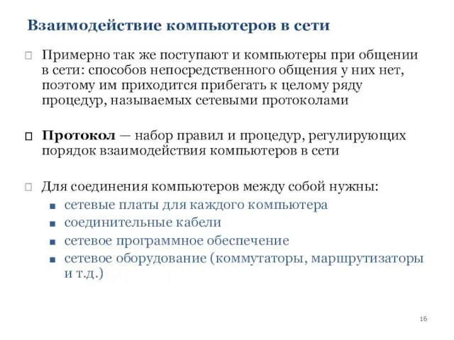 Взаимодействие компьютеров в сети Примерно так же поступают и компьютеры