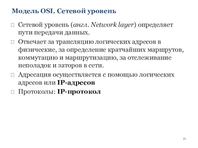 Модель OSI. Сетевой уровень Сетевой уровень (англ. Network layer) определяет