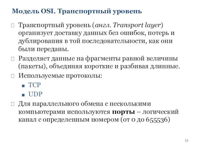 Модель OSI. Транспортный уровень Транспортный уровень (англ. Transport layer) организует