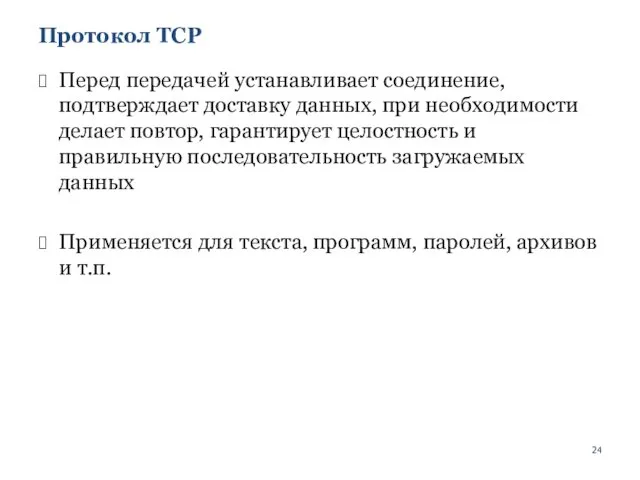 Протокол TCP Перед передачей устанавливает соединение, подтверждает доставку данных, при