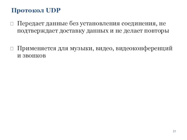 Протокол UDP Передает данные без установления соединения, не подтверждает доставку