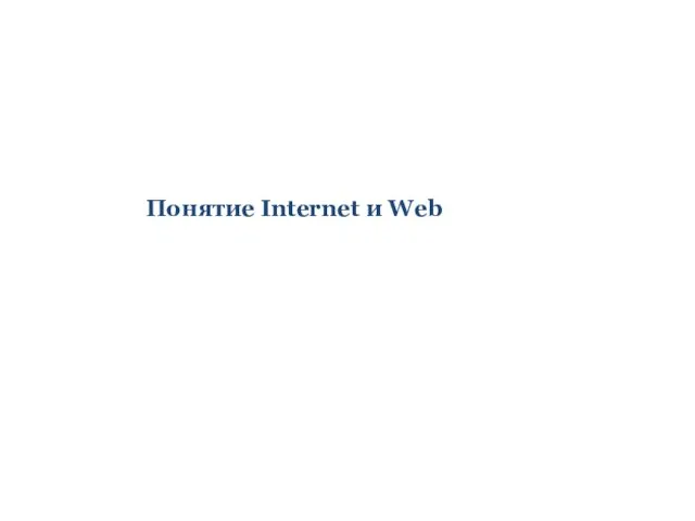 Понятие Internet и Web