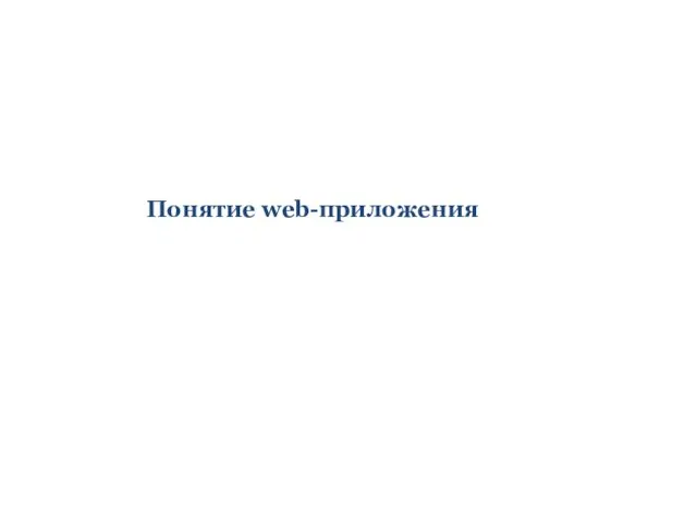 Понятие web-приложения