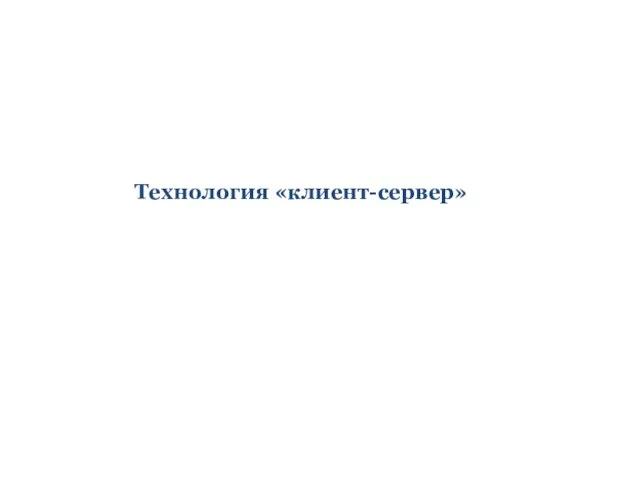 Технология «клиент-сервер»