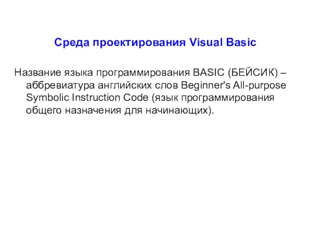 Среда проектирования Visual Basic Название языка программирования BASIC (БЕЙСИК) –
