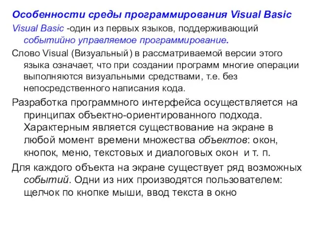 Особенности среды программирования Visual Basic Visual Basic -один из первых