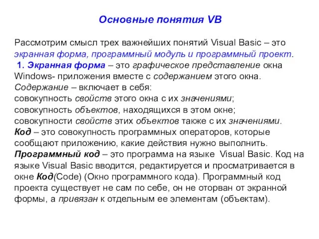 Основные понятия VB Рассмотрим смысл трех важнейших понятий Visual Basic