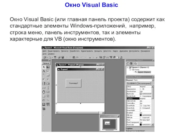 Окно Visual Basic Окно Visual Basic (или главная панель проекта)
