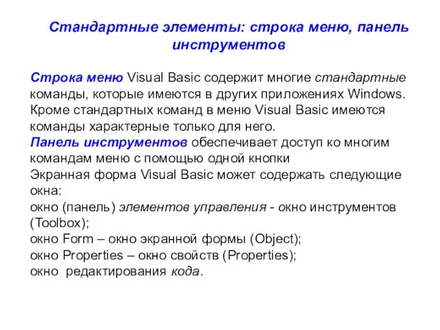 Стандартные элементы: строка меню, панель инструментов Строка меню Visual Basic