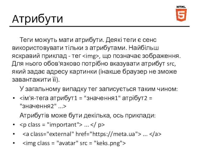 Aтрибути Теги можуть мати атрибути. Деякі теги є сенс використовувати