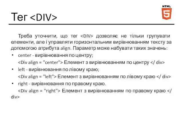 Тег Треба уточнити, що тег дозволяє не тільки групувати елементи,