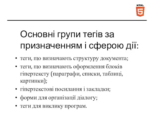 Основні групи тегів за призначенням і сферою дії: теги, що