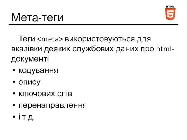 Мета-теги Теги використовуються для вказівки деяких службових даних про html-документі