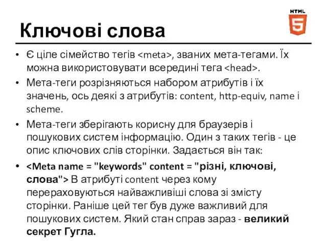 Ключові слова Є ціле сімейство тегів , званих мета-тегами. Їх