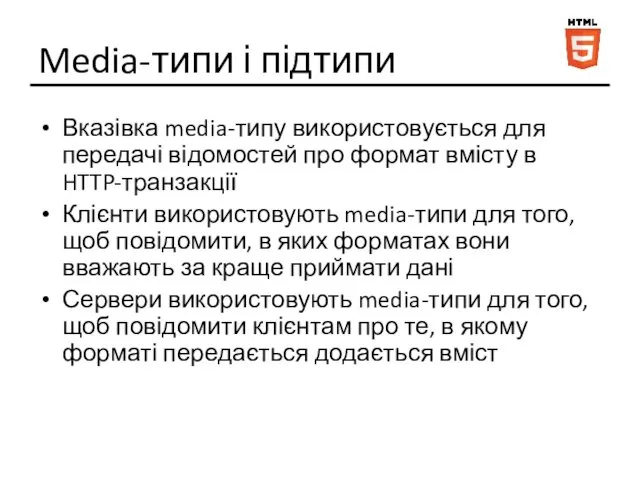 Media-типи і підтипи Вказівка media-типу використовується для передачі відомостей про