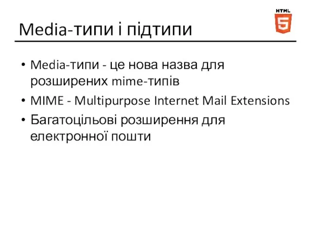 Media-типи і підтипи Media-типи - це нова назва для розширених