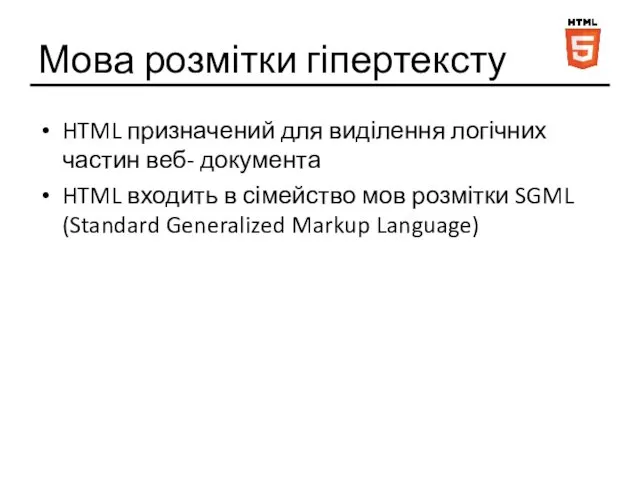 Мова розмітки гіпертексту HTML призначений для виділення логічних частин веб-