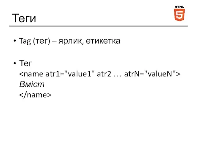 Теги Tag (тег) – ярлик, етикетка Тег Вміст