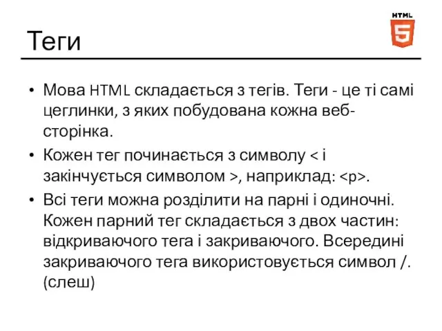 Теги Мова HTML складається з тегів. Теги - це ті