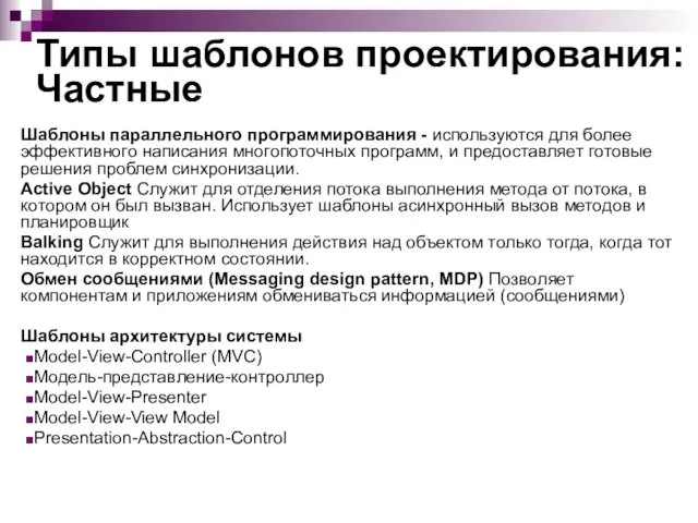 Типы шаблонов проектирования: Частные Шаблоны параллельного программирования - используются для