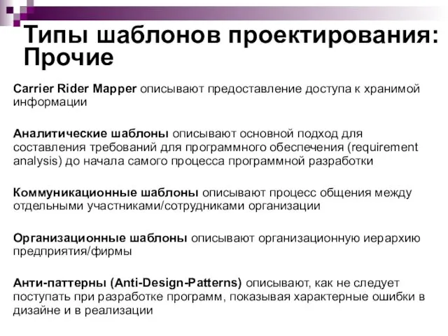 Типы шаблонов проектирования: Прочие Carrier Rider Mapper описывают предоставление доступа