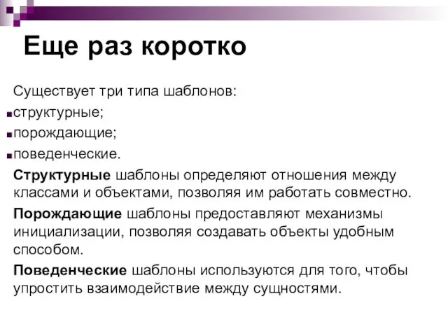 Еще раз коротко Существует три типа шаблонов: структурные; порождающие; поведенческие.