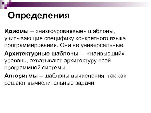 Определения Идиомы – «низкоуровневые» шаблоны, учитывающие специфику конкретного языка программирования.