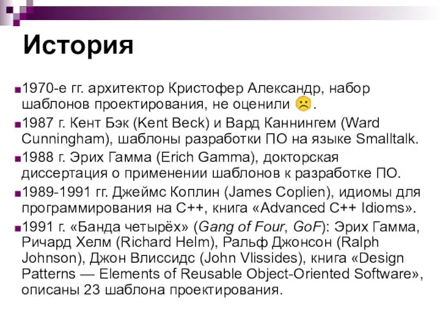 История 1970-е гг. архитектор Кристофер Александр, набор шаблонов проектирования, не