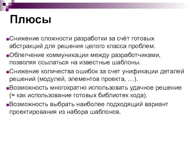 Плюсы Снижение сложности разработки за счёт готовых абстракций для решения