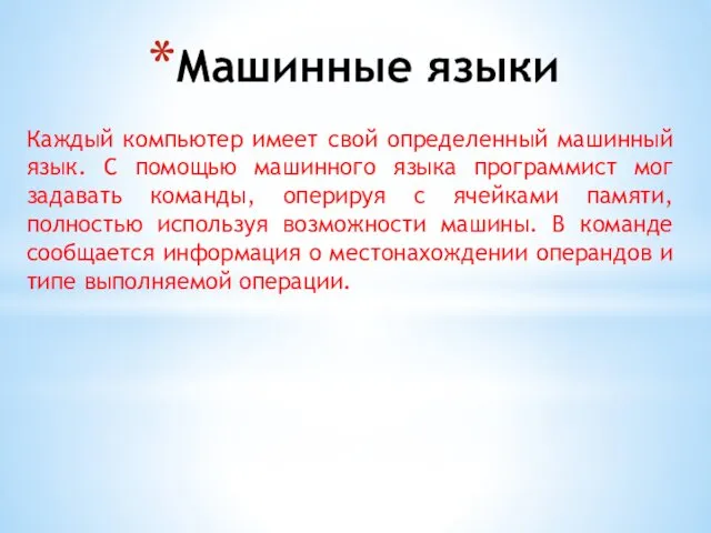 Машинные языки Каждый компьютер имеет свой определенный машинный язык. С