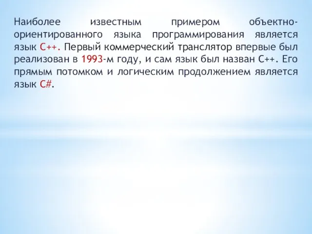 Наиболее известным примером объектно-ориентированного языка программирования является язык C++. Первый