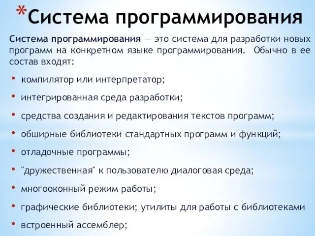 Система программирования Система программирования — это система для разработки новых